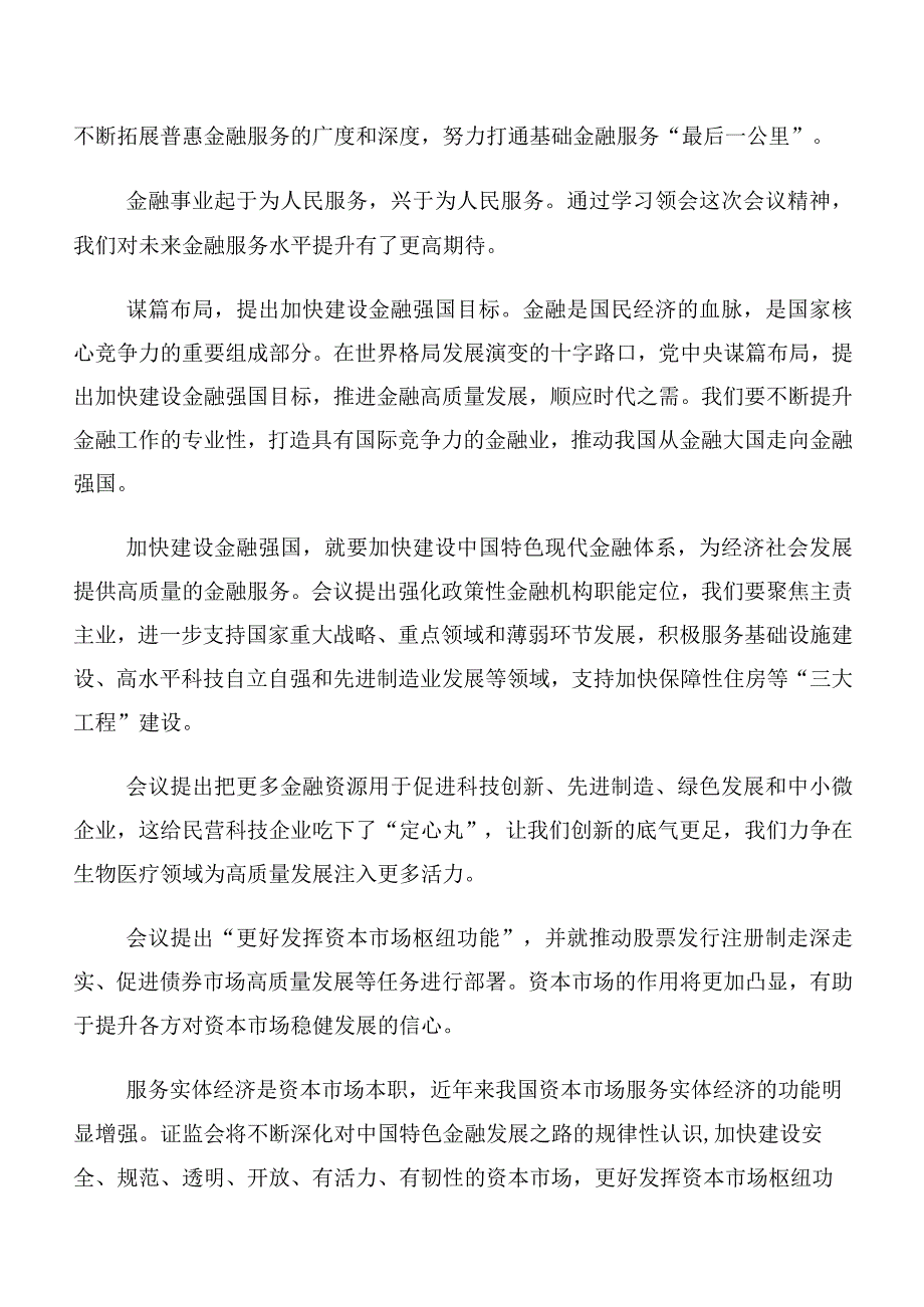 共十篇干部在深入学习2023年中央金融工作会议精神研讨发言提纲.docx_第2页