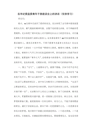 在市纪委监委青年干部座谈会上的讲话.docx