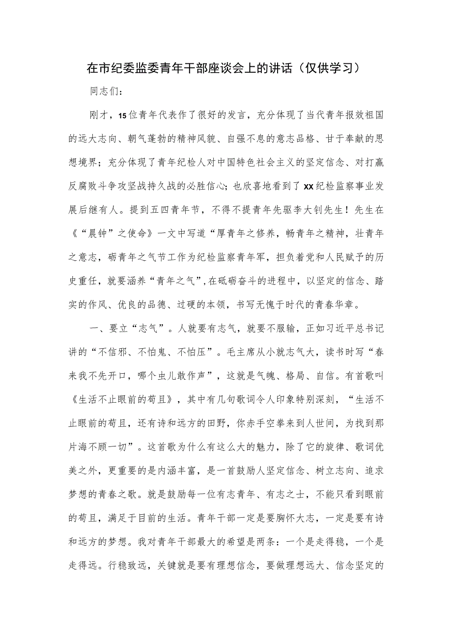 在市纪委监委青年干部座谈会上的讲话.docx_第1页