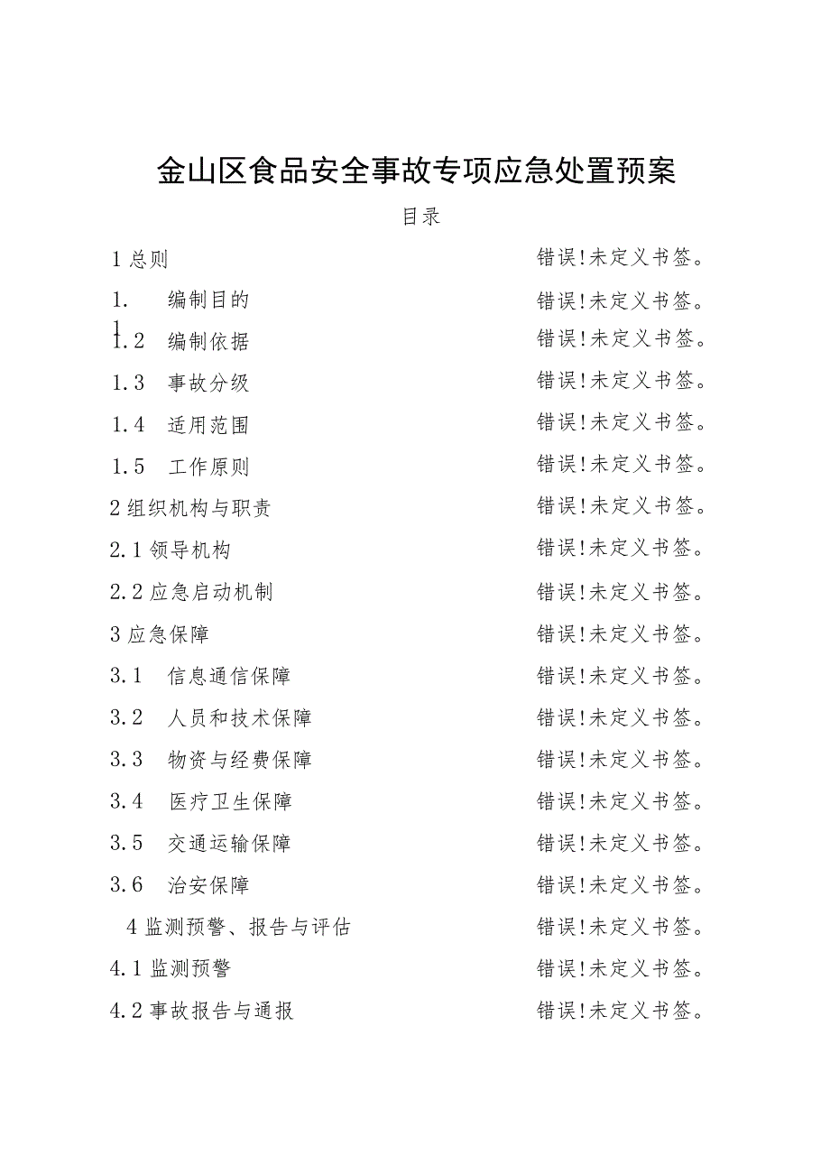 金山区食品安全事故专项应急处置预案.docx_第1页