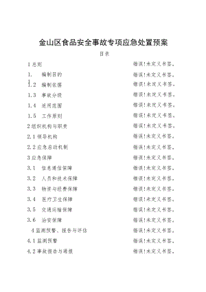 金山区食品安全事故专项应急处置预案.docx