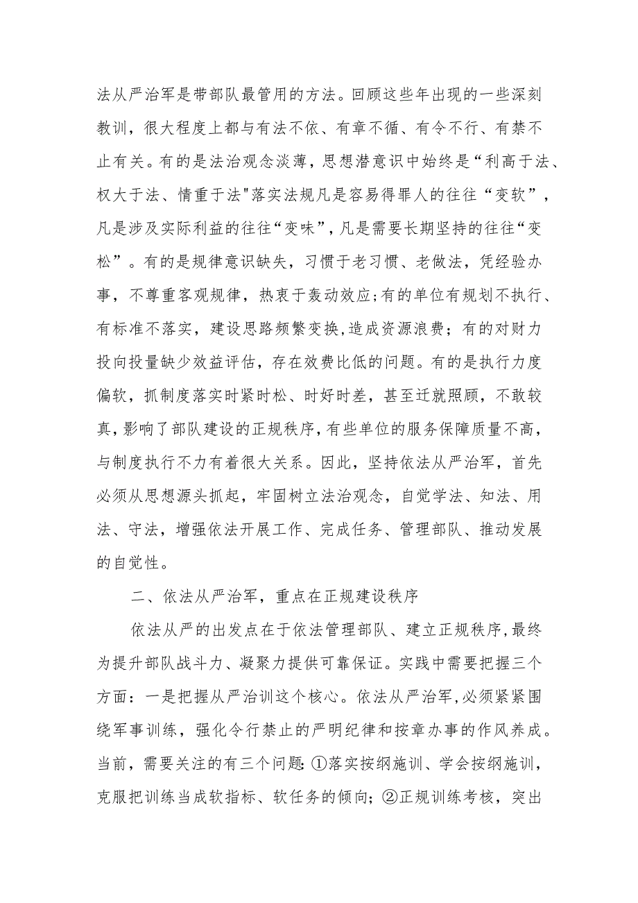 部队领导干部关于学习贯彻依法从严治军思想研讨交流材料.docx_第2页