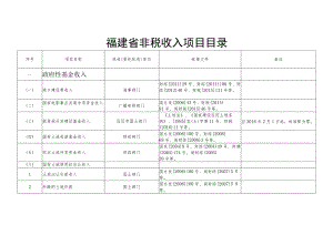 福建省非税收入项目目录.docx