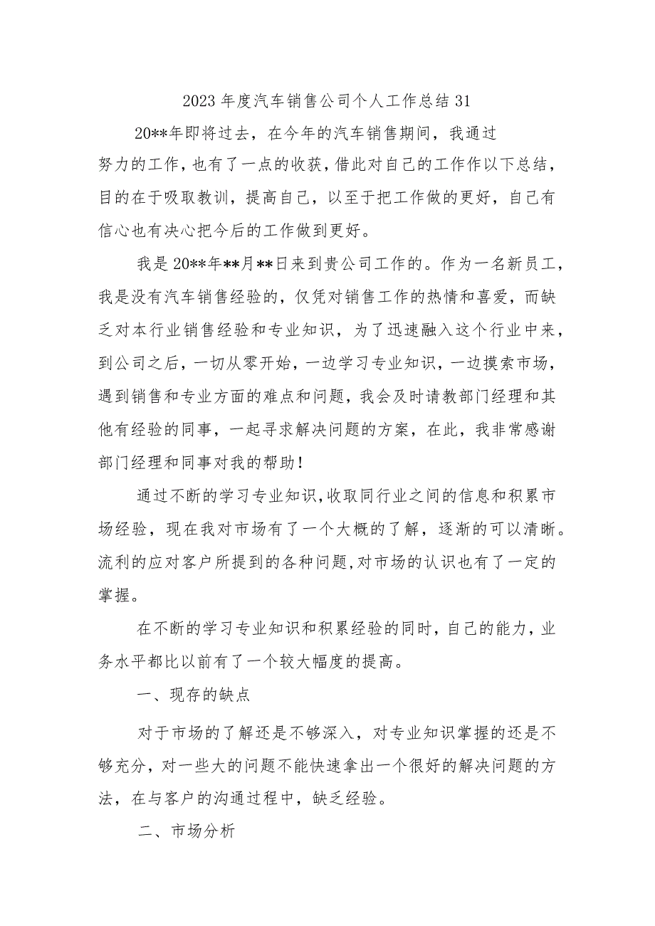 2023年度汽车销售公司个人工作总结31.docx_第1页