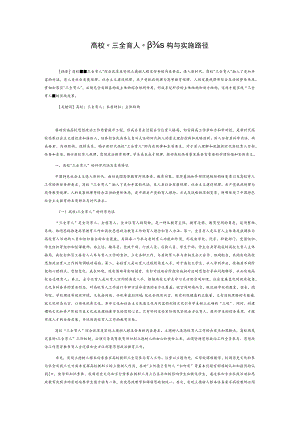 高校“三全育人”的结构与实施路径.docx