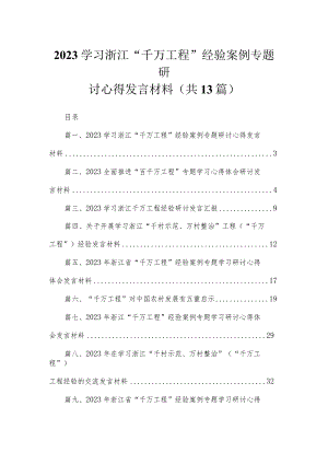 学习浙江“千万工程”经验案例专题研讨心得发言材料最新精选版【13篇】.docx