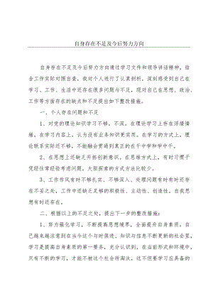 自身存在不足及今后努力方向.docx