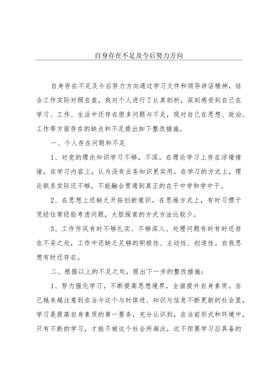 自身存在不足及今后努力方向.docx_第1页