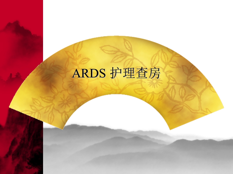 ARDS护理查房.ppt_第1页