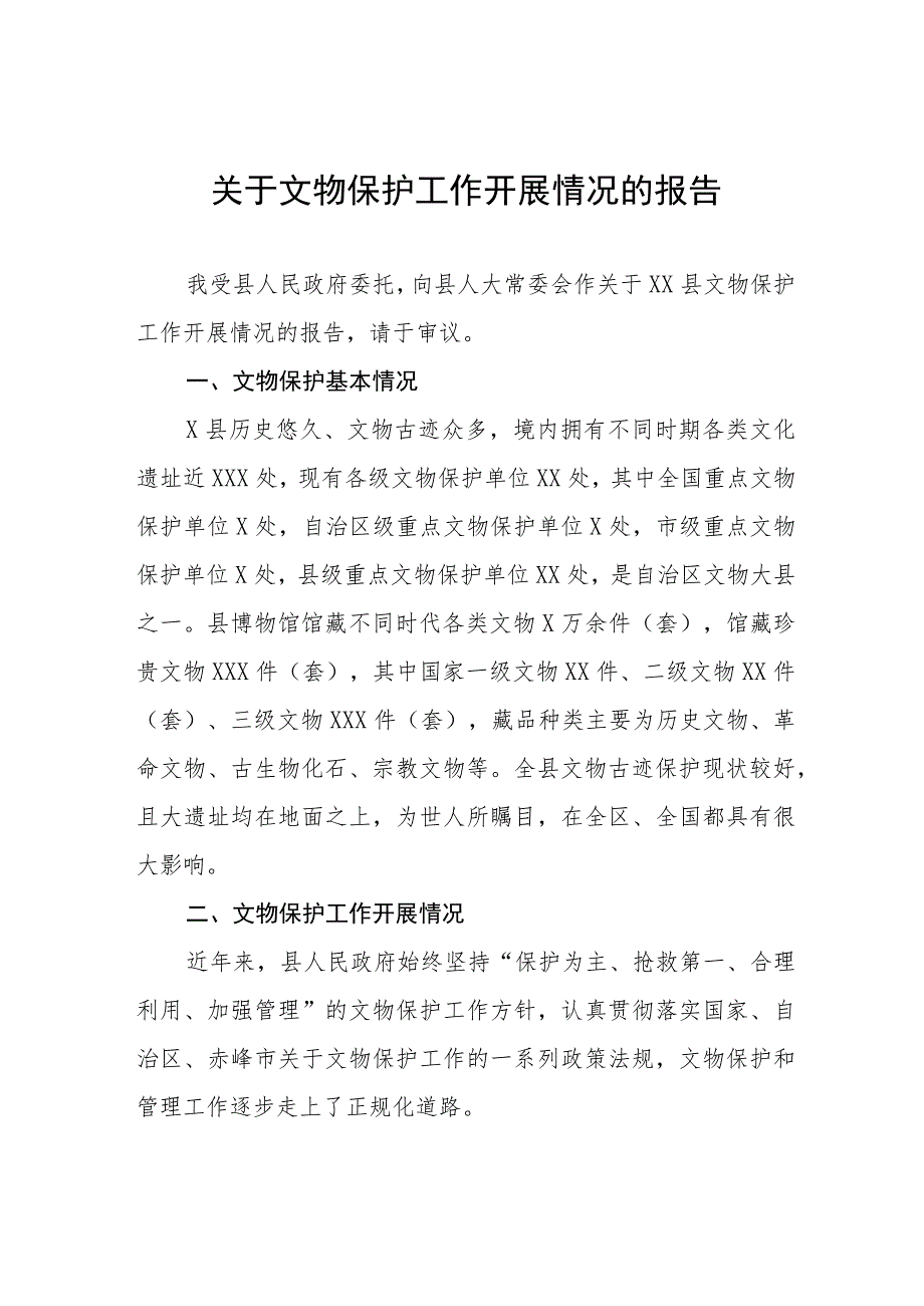 第四次全国文物普查工作报告、情况汇报、工作总结等七篇.docx_第1页