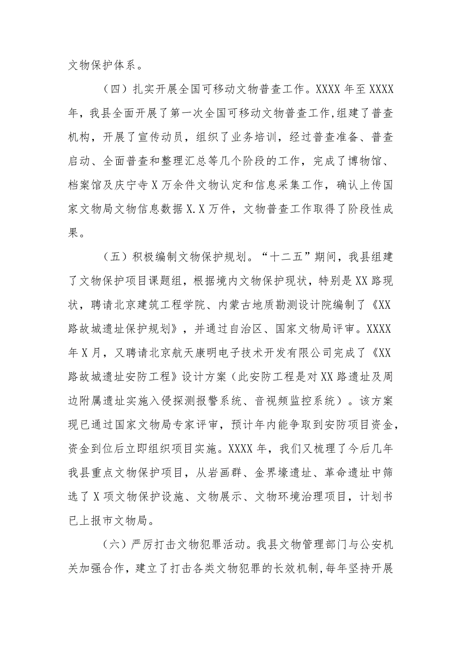 第四次全国文物普查工作报告、情况汇报、工作总结等七篇.docx_第3页