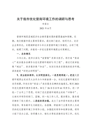 0623+优化营商环境工作的调研与思考.docx