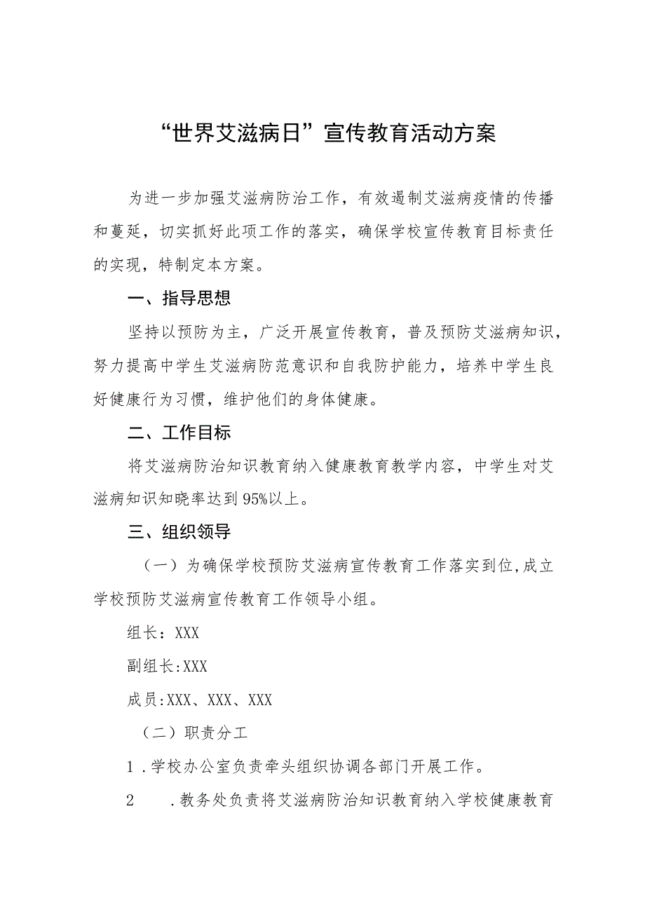 (12篇)2023学校“世界艾滋病日”宣传教育实施方案.docx_第1页