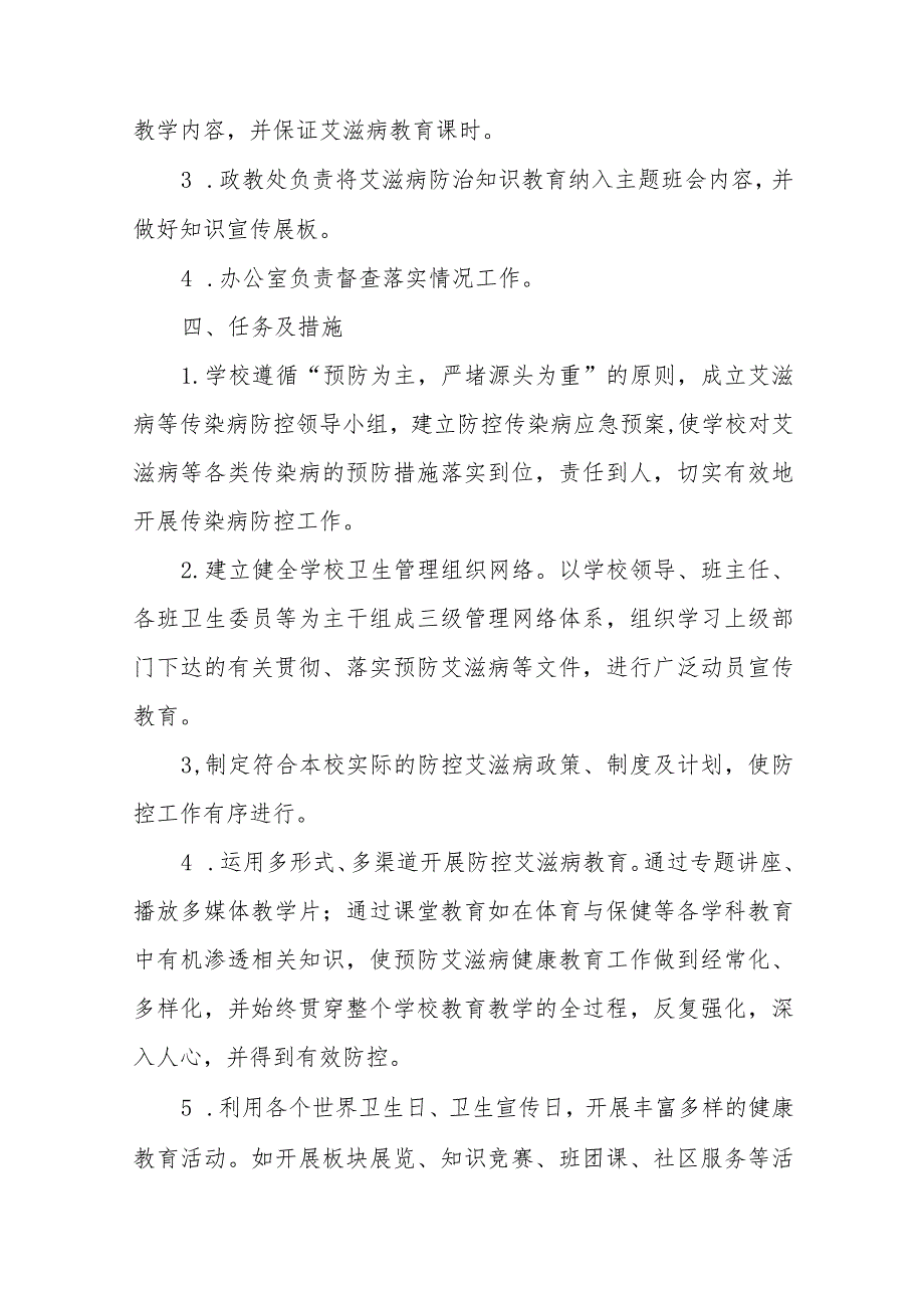 (12篇)2023学校“世界艾滋病日”宣传教育实施方案.docx_第2页