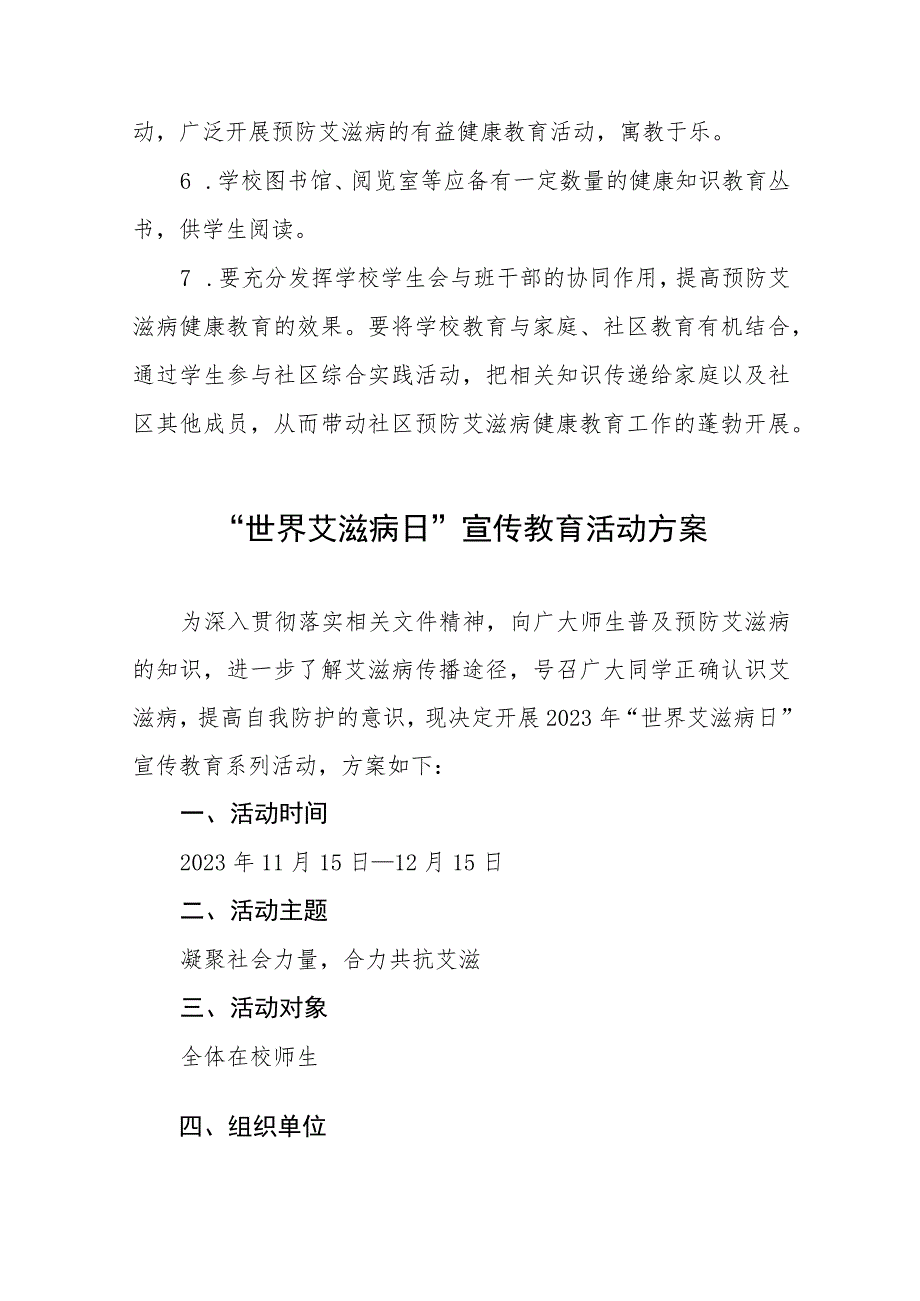 (12篇)2023学校“世界艾滋病日”宣传教育实施方案.docx_第3页