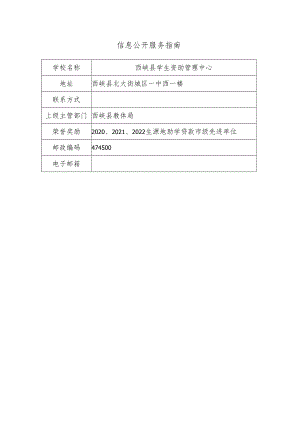 西峡县学生资助管理中心信息公开服务指南.docx