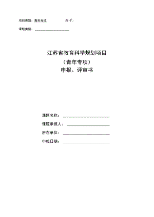 青年专项课题类别江苏省教育科学规划项目青年专项申报、评审书.docx