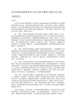 在市妇联党组理论学习中心组专题学习研讨会上的交流发言.docx