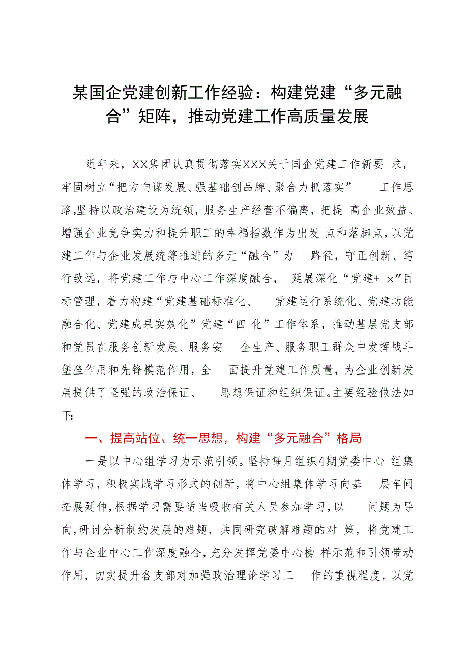 某国企党建创新工作经验：构建党建“多元融合”矩阵推动党建工作高质量发展.docx_第1页