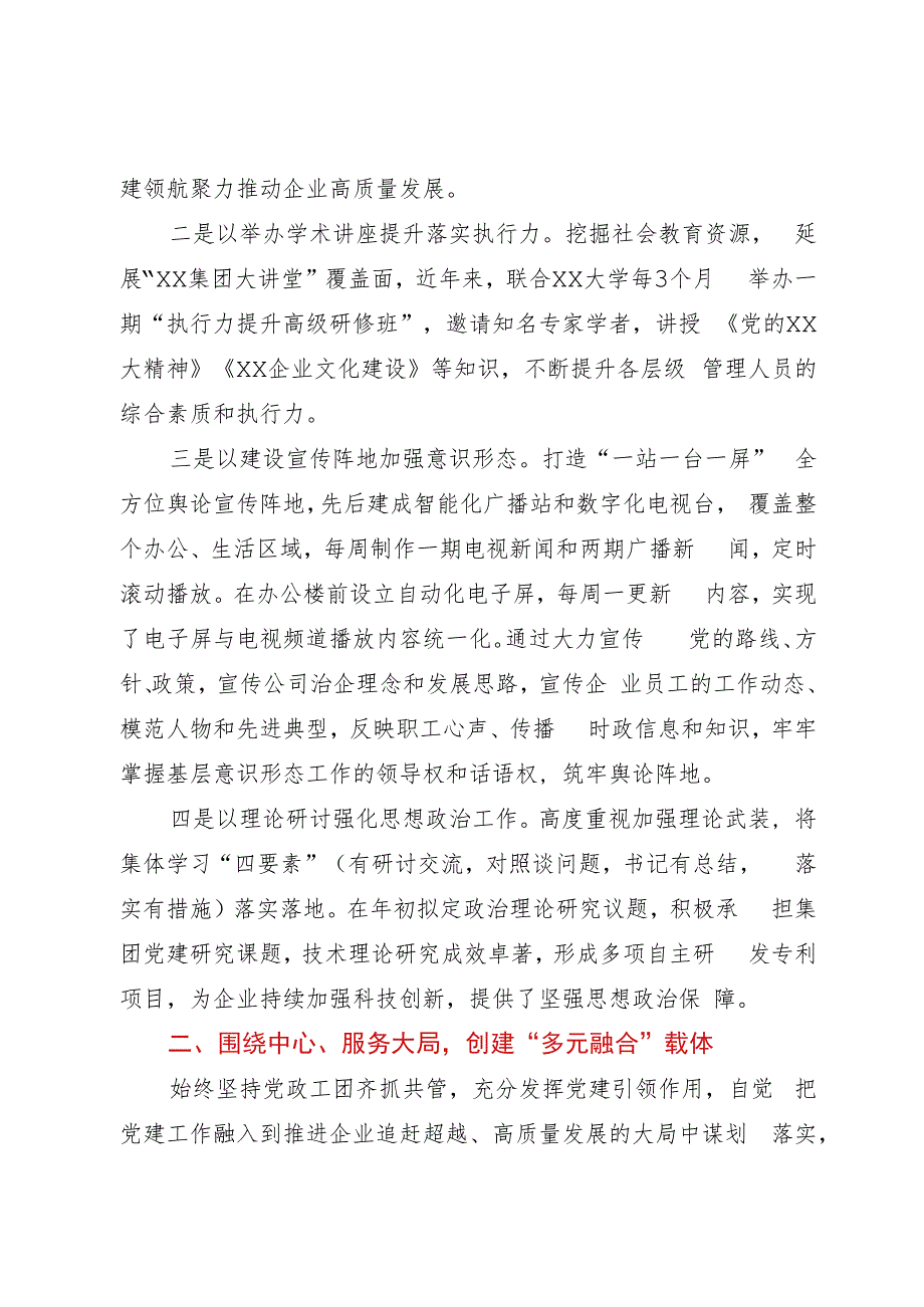 某国企党建创新工作经验：构建党建“多元融合”矩阵推动党建工作高质量发展.docx_第2页