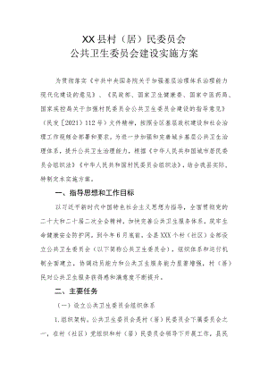 XX县村（居）民委员会公共卫生委员会建设实施方案（全套）.docx