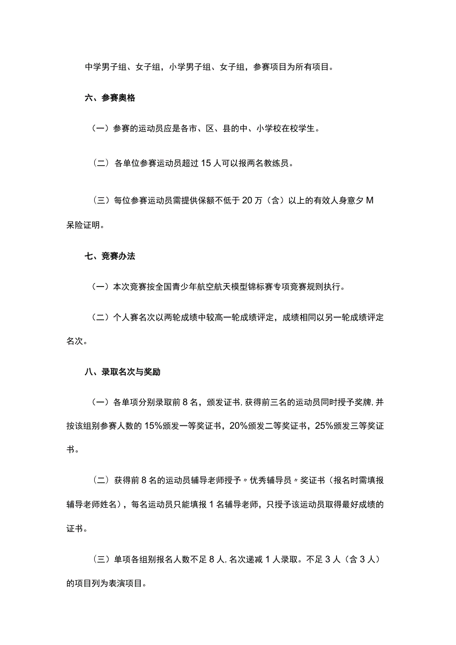 第一届川渝青少年低空飞行（航空模型、无人机）系列赛竞赛规程.docx_第3页