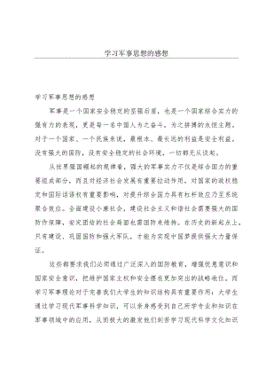 学习军事思想的感想.docx