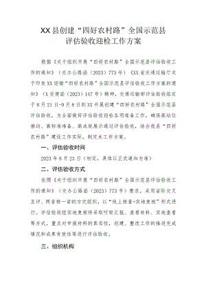 XX县创建“四好农村路”全国示范县评估验收迎检工作方案.docx