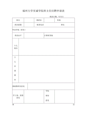 福州大学至诚学院班主任应聘申请表.docx