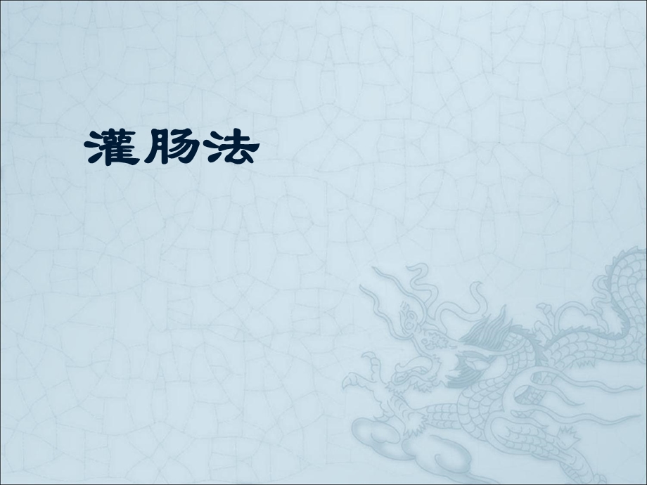 灌肠法(护士版).ppt_第1页