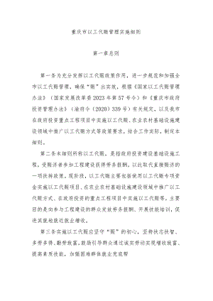 重庆市以工代赈管理实施细则.docx