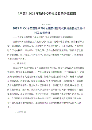 （八篇）2023年新时代枫桥经验的讲话提纲.docx