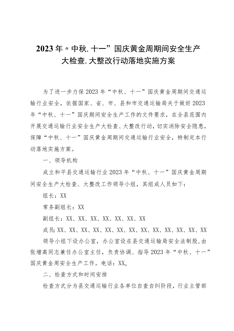 2023年“中秋、十一”国庆黄金周期间安全生产大检查、大整改行动实施方案.docx_第1页