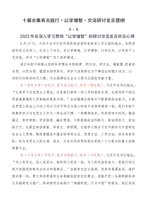 十篇合集有关践行“以学增智”交流研讨发言提纲.docx