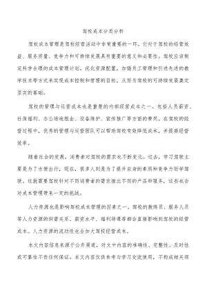 驾校成本分类分析.docx