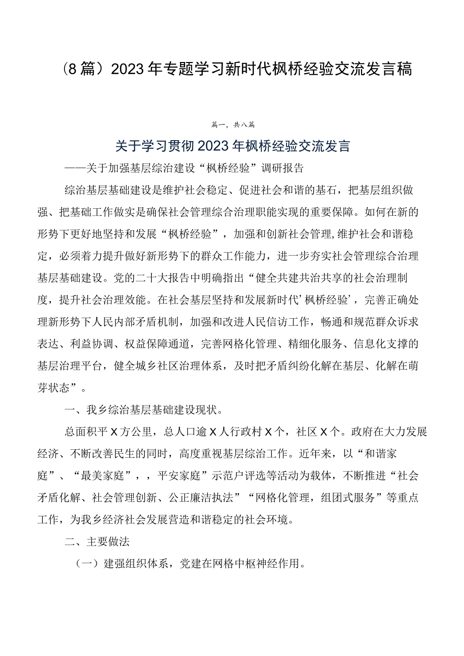 （8篇）2023年专题学习新时代枫桥经验交流发言稿.docx_第1页