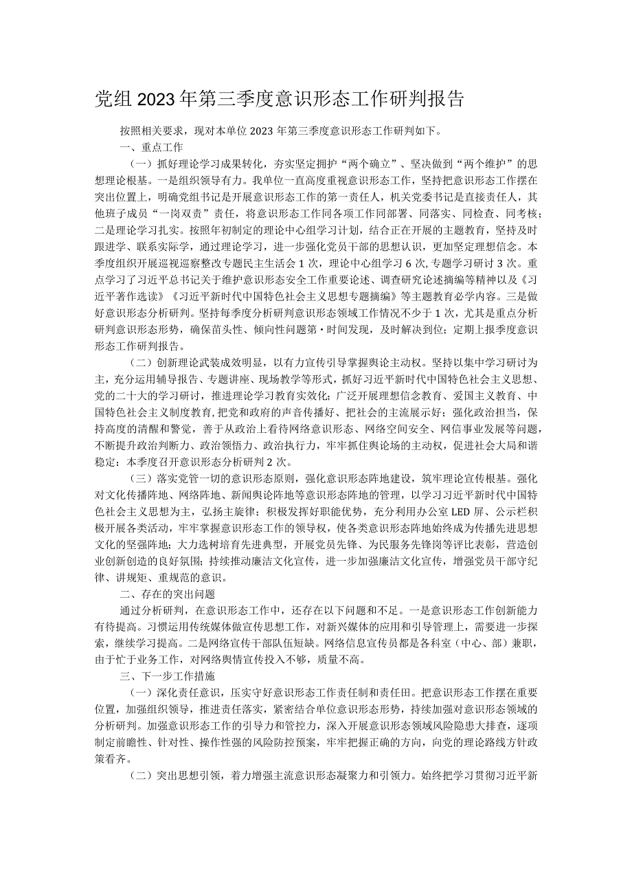 党组2023年第三季度意识形态工作研判报告.docx_第1页