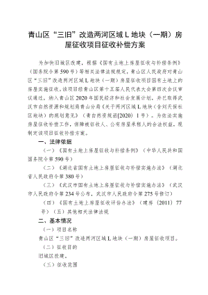 青山区“三旧”改造两河区域L地块一期房屋征收项目征收补偿方案.docx