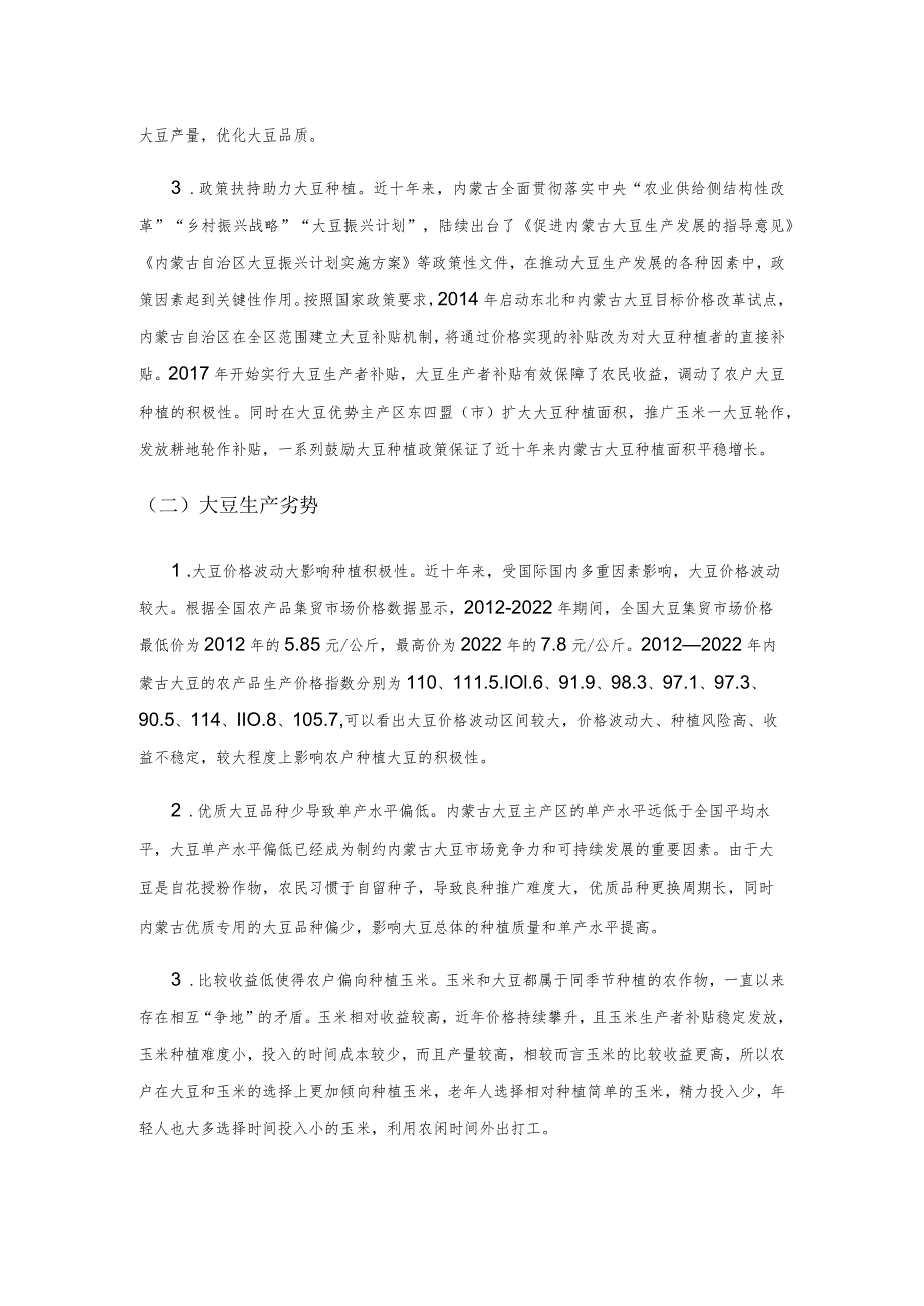 内蒙古大豆生产现状SWOT分析.docx_第3页