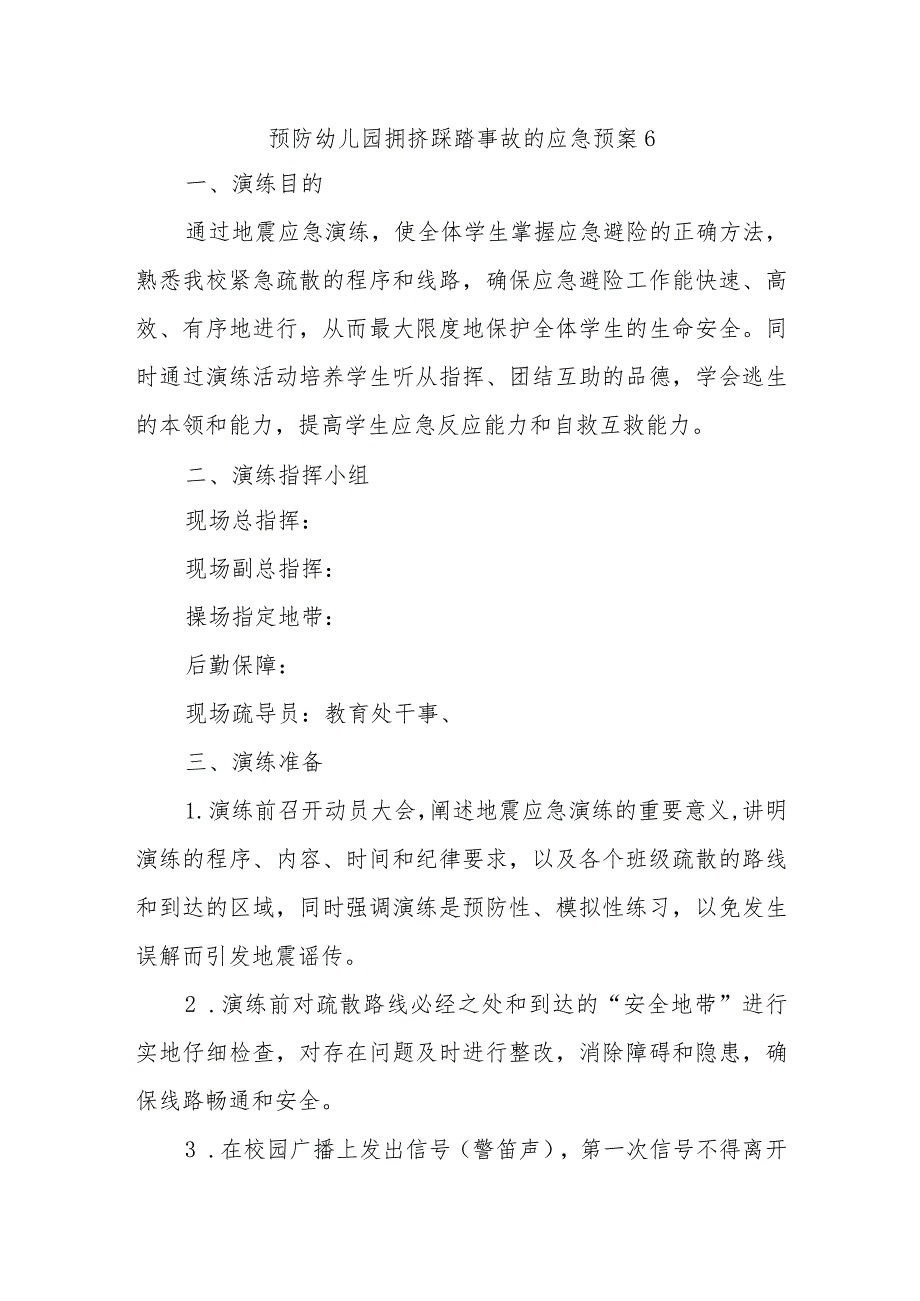 预防幼儿园拥挤踩踏事故的应急预案6.docx_第1页