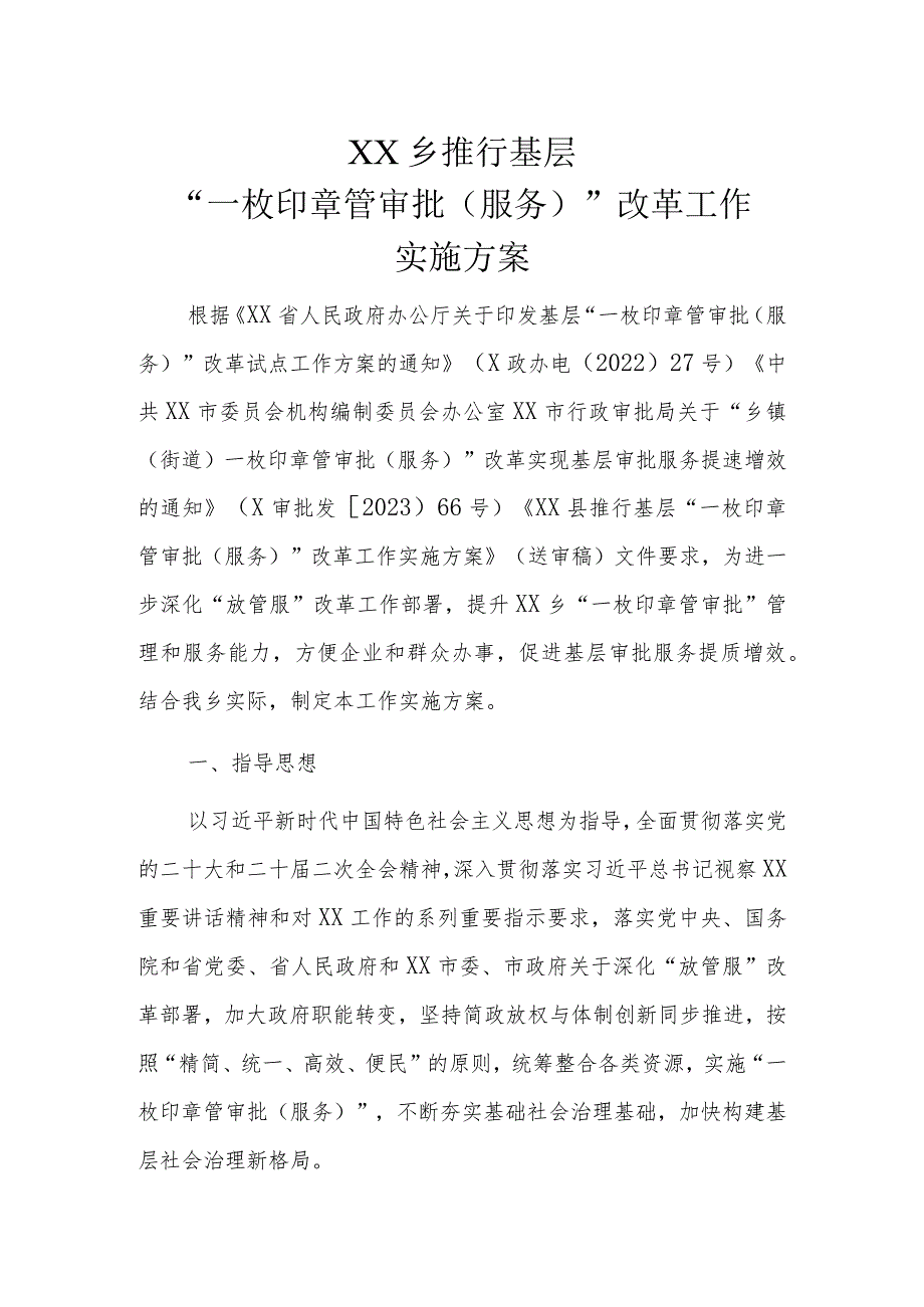 XX乡推行基层“一枚印章管审批（服务）”改革工作实施方案.docx_第1页