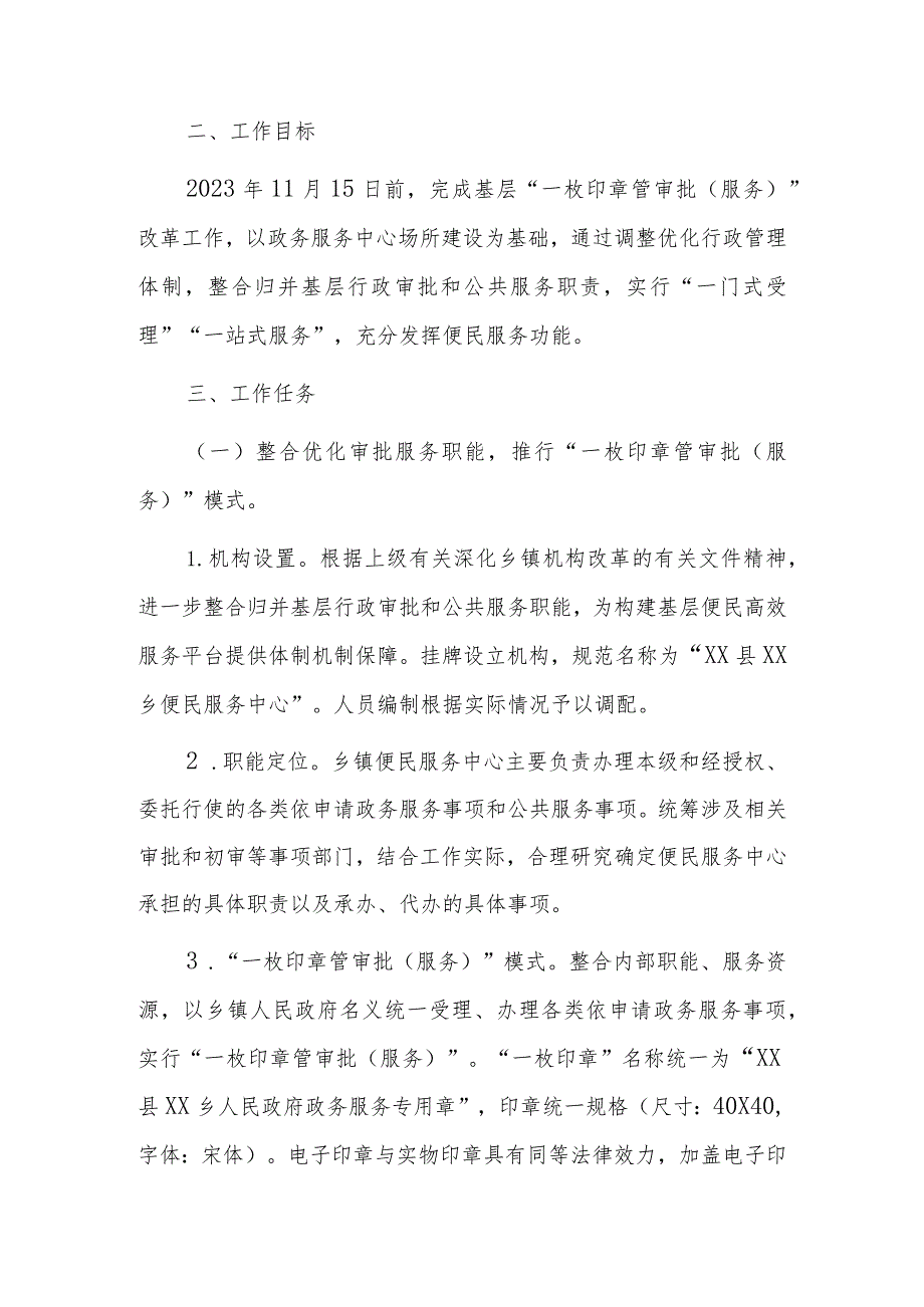 XX乡推行基层“一枚印章管审批（服务）”改革工作实施方案.docx_第2页