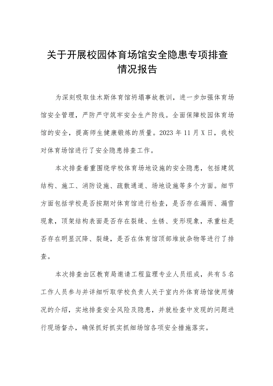 2023年学校校园体育场馆安全隐患专项排查情况报告十三篇.docx_第1页