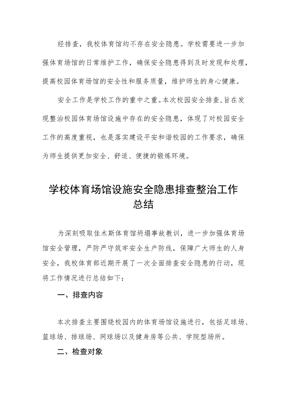 2023年学校校园体育场馆安全隐患专项排查情况报告十三篇.docx_第2页