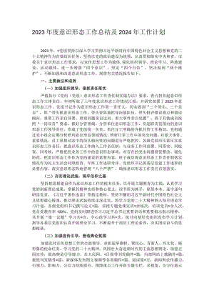 2023年度意识形态工作总结及2024年工作计划.docx