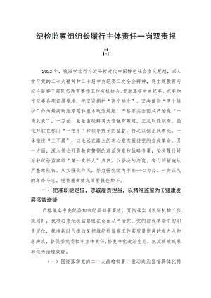 纪检监察组组长履行主体责任一岗双责报告.docx