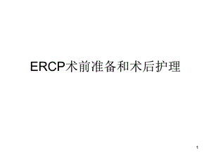 ERCP术前准备和术后护理.ppt