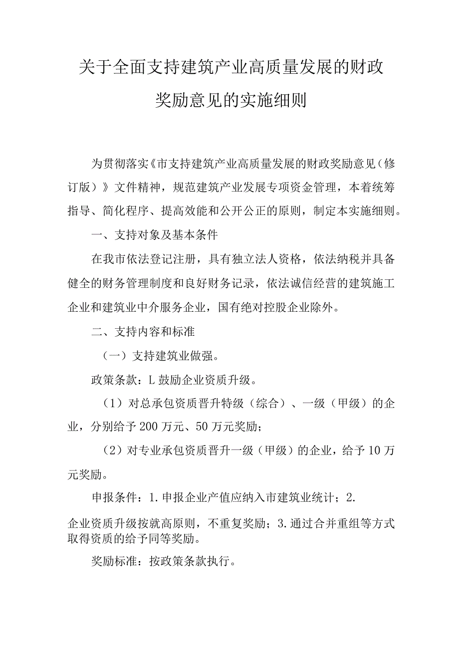 关于全面支持建筑产业高质量发展的财政奖励意见的实施细则.docx_第1页