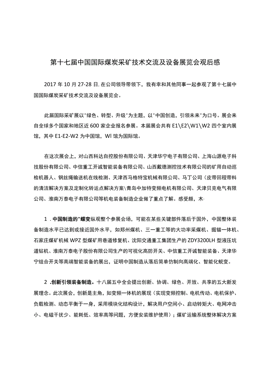 第十七届中国国际煤炭采矿技术交流及设备展览会观后感.docx_第1页