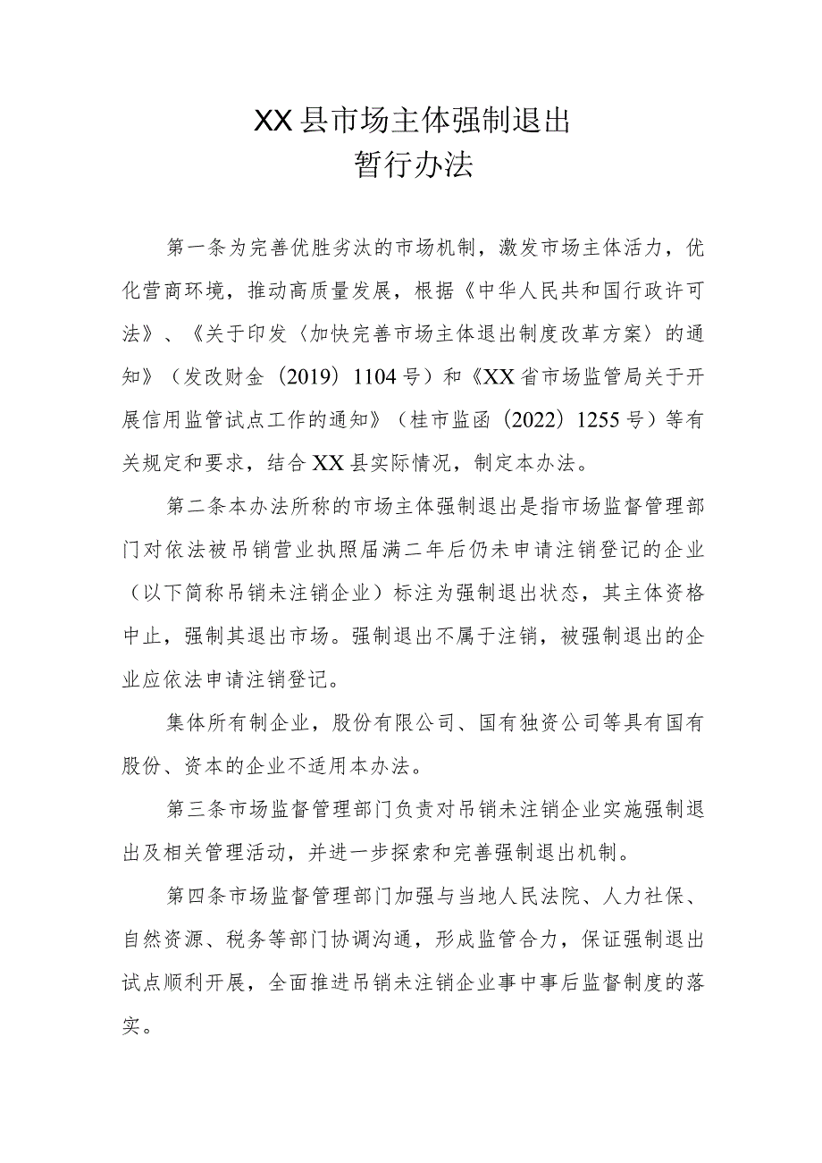 XX县市场主体强制退出暂行办法.docx_第1页